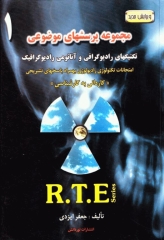 مجموعه پرسشهای موضوعی RTE امتحانات تکنولوژی رادیولوژی جلد1 آزمون‌های سال 77 الی 88