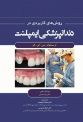 روش‌های کاربردی در دندانپزشکی ایمپلنت 2021