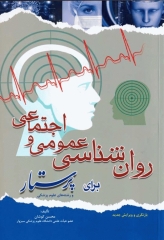 روان‌شناسی عمومی و اجتماعی برای پرستار محسن کوشان