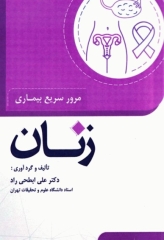 مرور سریع بیمارهای زنان