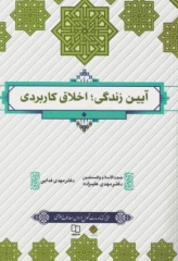 آیین زندگی اخلاق کاربردی مهدی علیزاده