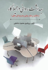 بهداشت روانی در محیط کار پروفسور ساعتچی