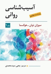 آسیب‌شناسی روانی جلد اول اثر سوزان نولن- هوکسما