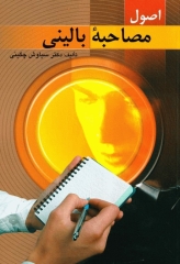 اصول مصاحبه بالینی دکتر سیاوش چگینی