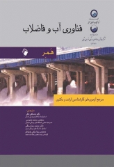 فناوری آب و فاضلاب همر