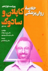خلاصه روان پزشکی کاپلان و سادوک 2022 جلد اول ترجمه دکتر یلدا قبادی
