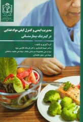 مدیریت ایمنی و کنترل کیفی مواد غذایی در کیترینگ بیمارستانی