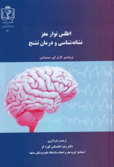 اطلس نوار مغز نشانه‌شناسی و درمان تشنج میسولیس