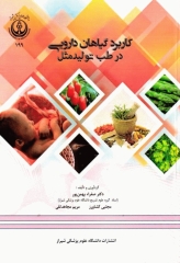 کاربرد گیاهان دارویی در طب تولید مثل