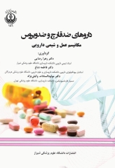 داروهای ضد قارچ و ضد ویروس مکانیسم عمل و شیمی دارویی