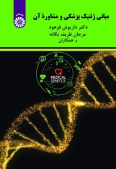 مبانی ژنتیک پزشکی و مشاوره آن دکتر فرهود