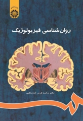 روان شناسی فیزیولوژیک دکتر محمدکریم خداپناهی