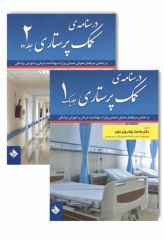 درسنامه‌ی دو جلدی کمک پرستاری تالیف دکتر ملاحت نیکروان‌مفرد