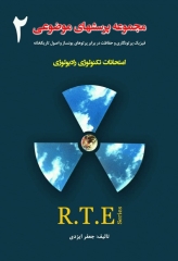 مجموعه پرسشهای موضوعی RTE امتحانات تکنولوژی رادیولوژی جلد2