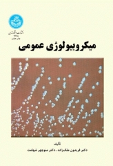 میکروبیولوژی عمومی دکتر ملک‌زاده