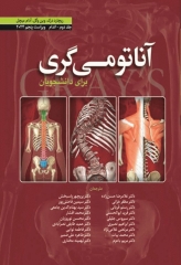 آناتومی گری برای دانشجویان  2024 ترجمه دکتر حسن‌زاده جلد دوم اندام