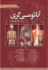آناتومی گری برای دانشجویان 2024 ترجمه دکتر حسن‌زاده جلد اول تنه