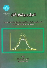 اصول و روش‌های آمار