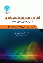 آمار کاربردی در پژوهش‌های رفتاری جلد2 به همراه راهنمای نرم‌افزار SPSS