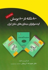 800 نکته در 800 پرسش اپیدمیولوژی بیماری‌های شایع ایران