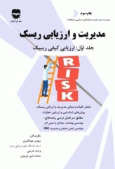 مدیریت و ارزیابی ریسک جلد1 ارزیابی کیفی ریسک