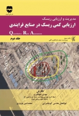 مدیریت و ارزیابی ریسک جلد2 ارزیابی کمی ریسک در صنایع فرایندی