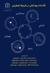 اقدامات بهداشتی در شرایط اضطراری