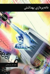 داده پردازی بهداشتی دکتر حمید مقدسی
