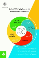 مدیریت سیستم‌های اطلاعات سلامت با رویکرد مدل‌های چرخه حیات توسعه سیستم‌های اطلاعاتی