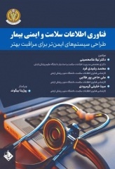 فناوری اطلاعات سلامت و ایمنی بیمار طراحی سیستم‌های ایمن‌تر برای مراقبت بهتر