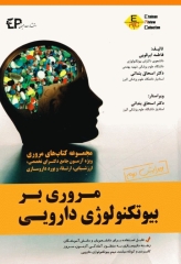 مروری بر بیوتکنولوژی دارویی ERC ویژه دکتری و ارتقاء بورد داروسازی