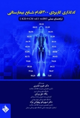 کد گذاری کاربردی 400 اقدام شایع بیمارستانی