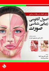 اصول آناتومی زیبایی شناسی صورت برای انجام تزریقات زیبایی