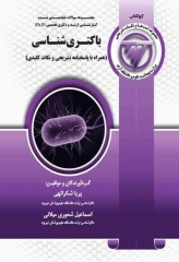 مجموعه سوالات طبقه بندی شده کارشناسی ارشد و دکتری تخصصی TNT باکتری شناسی