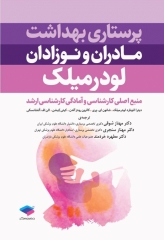 پرستاری بهداشت مادران و نوزادان لودرمیلک 2020