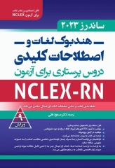 هندبوک لغات و اصطلاحات کلیدی دروس پرستاری برای آزمون NCLEX-RN ساندرز 2023