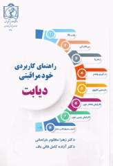 راهنمای کاربردی خود مراقبتی دیابت