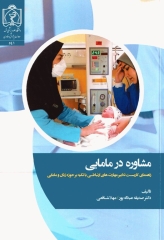 مشاوره در مامایی راهنمای کاربست تدابیر مهارت‌های ارتباطی با تکیه بر حوزه زنان و مامایی