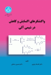 واکنشگرهای اکسایش و کاهش در شیمی آلی