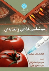 سم شناسی غذایی و تغذیه‌ای