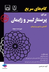 گام‌های سریع برای پرستار لیبر و زایمان 2023