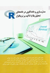 مدل‌سازی و داده‌کاوی در داده‌های تحلیل بقا با تاکید بر نرم‌افزار R