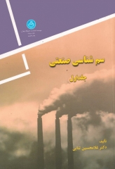 سم شناسی صنعتی تالیف دکتر غلامحسین ثنایی جلد اول