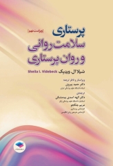 پرستاری سلامت روانی و روان پرستاری شیلا ویدبک 2022