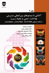 آشنایی با سیستم‌های بین المللی مدیریتی بهداشت، ایمنی و محیط زیست جلد دوم