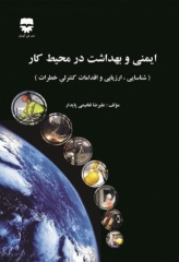 ایمنی و بهداشت در محیط کار: شناسایی، ارزیابی و اقدامات کنترلی خطرات