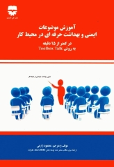 آموزش موضوعات ایمنی و بهداشت حرفه‌ای در محیط کار در کمتر از 15 دقیقه به روش Toolbox Talk