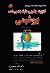 گنجینه جامع و طبقه‌بندی شده بیوشیمی دکتر اکبر جعفرنژاد جلد دوم