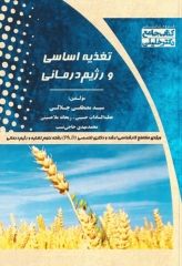 جامع تغذیه اساسی و رژیم درمانی