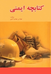کتابچه ایمنی تالیف مهندس مهدی ادیبی
